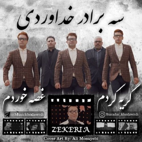 دانلود آهنگ گریه کردم غصه خوردم